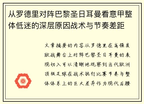 从罗德里对阵巴黎圣日耳曼看意甲整体低迷的深层原因战术与节奏差距