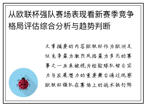 从欧联杯强队赛场表现看新赛季竞争格局评估综合分析与趋势判断