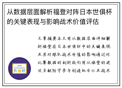 从数据层面解析福登对阵日本世俱杯的关键表现与影响战术价值评估 从数据层面解析福登对阵日本世俱杯的关键表现与影响战术价值评估