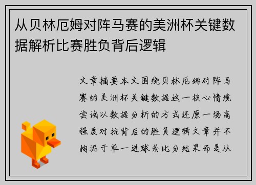 从贝林厄姆对阵马赛的美洲杯关键数据解析比赛胜负背后逻辑