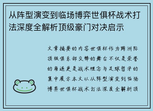 从阵型演变到临场博弈世俱杯战术打法深度全解析顶级豪门对决启示 从阵型演变到临场博弈世俱杯战术打法深度全解析顶级豪门对决启示