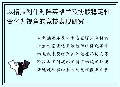 以格拉利什对阵英格兰欧协联稳定性变化为视角的竞技表现研究