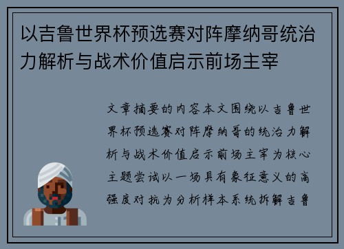 以吉鲁世界杯预选赛对阵摩纳哥统治力解析与战术价值启示前场主宰