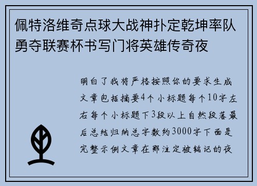 佩特洛维奇点球大战神扑定乾坤率队勇夺联赛杯书写门将英雄传奇夜