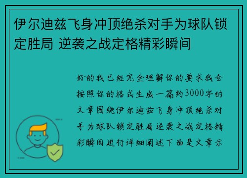 伊尔迪兹飞身冲顶绝杀对手为球队锁定胜局 逆袭之战定格精彩瞬间