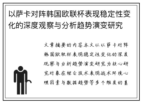 以萨卡对阵韩国欧联杯表现稳定性变化的深度观察与分析趋势演变研究