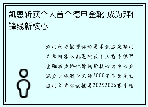 凯恩斩获个人首个德甲金靴 成为拜仁锋线新核心