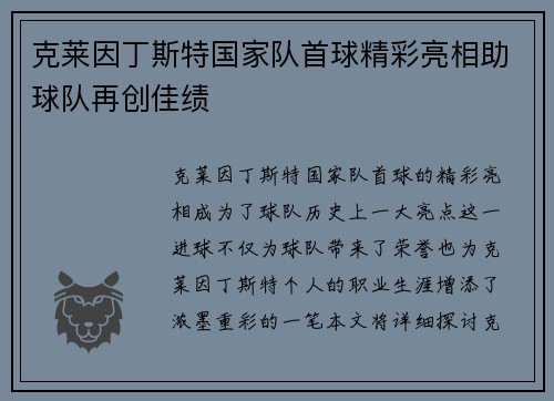 克莱因丁斯特国家队首球精彩亮相助球队再创佳绩