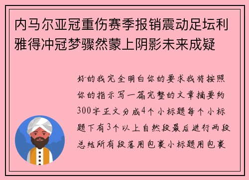 内马尔亚冠重伤赛季报销震动足坛利雅得冲冠梦骤然蒙上阴影未来成疑 内马尔亚冠重伤赛季报销震动足坛利雅得冲冠梦骤然蒙上阴影未来成疑