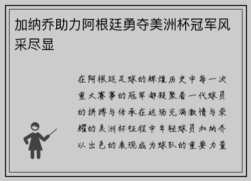 加纳乔助力阿根廷勇夺美洲杯冠军风采尽显