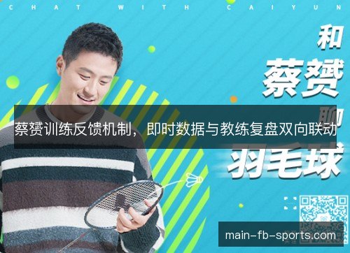 蔡赟训练反馈机制，即时数据与教练复盘双向联动