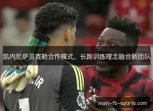 凯内尼萨贝克勒合作模式，长跑训练理念融合新团队